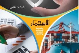 مجلة الاستثمار تصدر ملحقًا خاصًا للبنوك وشركات التأمين والملاحة مع عدد أكتوبر 2025