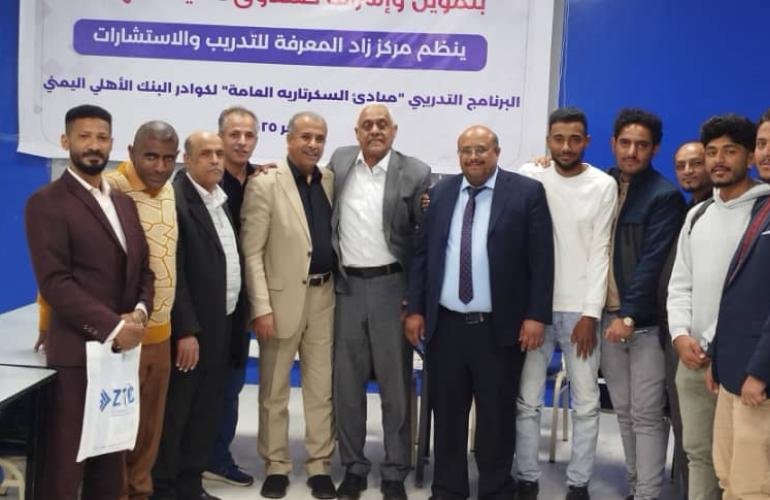 صندوق تنمية يختتم تدريب 20 كادرا من البنك الأهلي بالتعاون مع مركز زاد المعرفة.