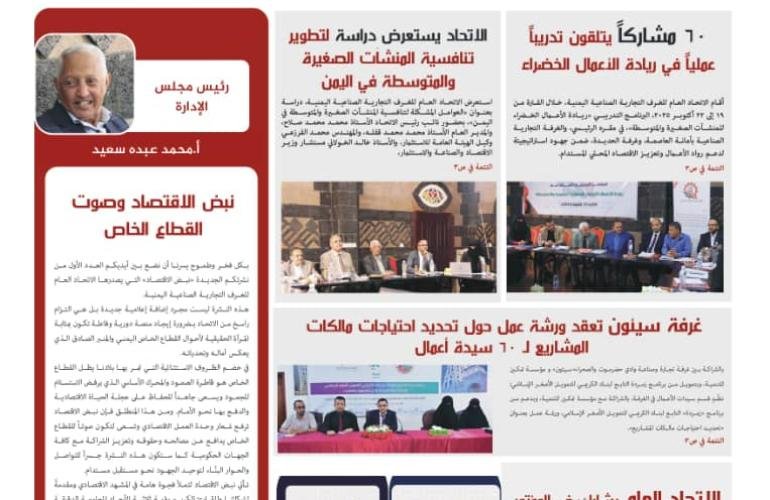 صدور العدد الأول من نشرة "نبض الاقتصاد" عن الاتحاد العام للغرف التجارية الصناعية اليمنية