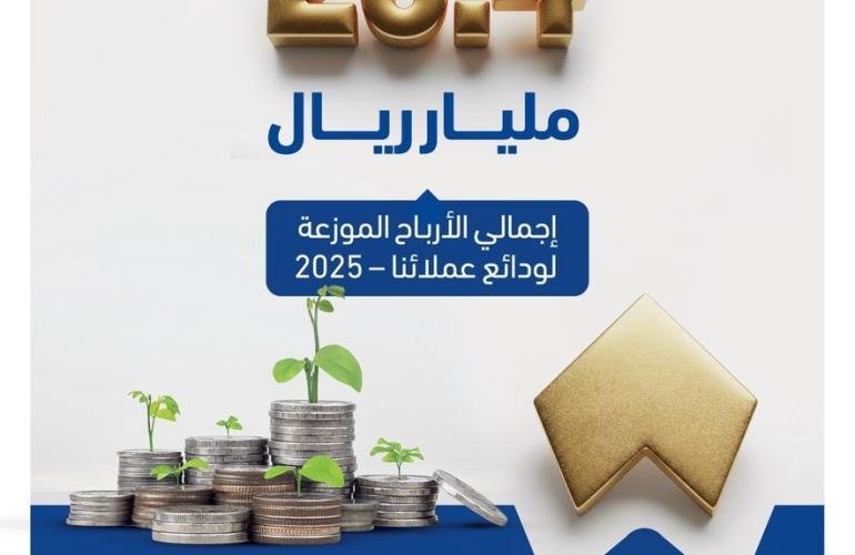 بنك التضامن يوزّع أكثر من 20.4 مليار ريال أرباحًا للمودعين عن عام 2025