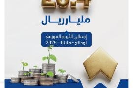 بنك التضامن يوزّع أكثر من 20.4 مليار ريال أرباحًا للمودعين عن عام 2025