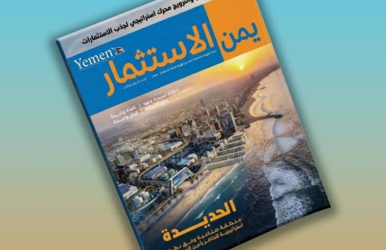 صدر العدد الأول من مجلة يمن الاستثمار، الصادرة عن الهيئة العامة للاستثمار.