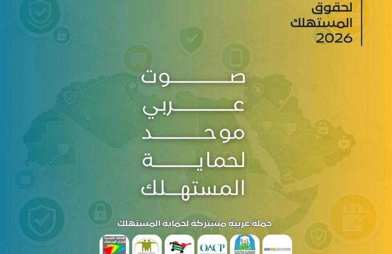 جمعيات حماية المستهلك العربية تؤكد أهمية توحيد الجهود لضمان سلامة المستهلكين وحماية حقوقهم