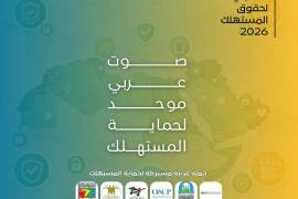 جمعيات حماية المستهلك العربية تؤكد أهمية توحيد الجهود لضمان سلامة المستهلكين وحماية حقوقهم