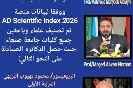 نقابة الصيادلة اليمنيين تهنئ كوكبة من الباحثين وعلماء الصيدلة بجامعة صنعاء لحصولهم على المراتب الأولى في قائمة الابحاث المنشورة في منصةAD Scientific Index 2026 العالمية.