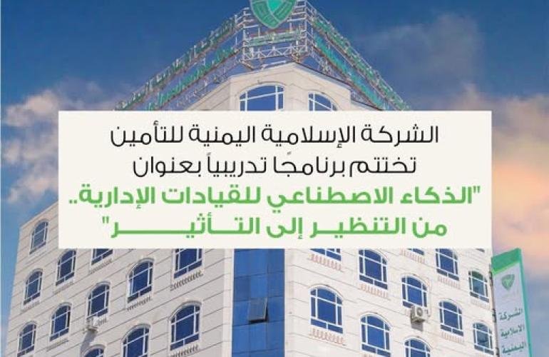 الشركة الإسلامية اليمنية للتأمين تختتم برنامجًا تدريبياً بعنوان "الذكاء الاصطناعي للقيادات الإدارية.. من التنظير إلى التأثير"