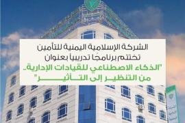 الشركة الإسلامية اليمنية للتأمين تختتم برنامجًا تدريبياً بعنوان "الذكاء الاصطناعي للقيادات الإدارية.. من التنظير إلى التأثير"