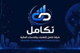 برعاية قطاع تقنية المعلومات بالغرفة التجارية والصناعية بأمانة العاصمة.. إشهار شركة تكامل للتقنيات والخدمات المالية