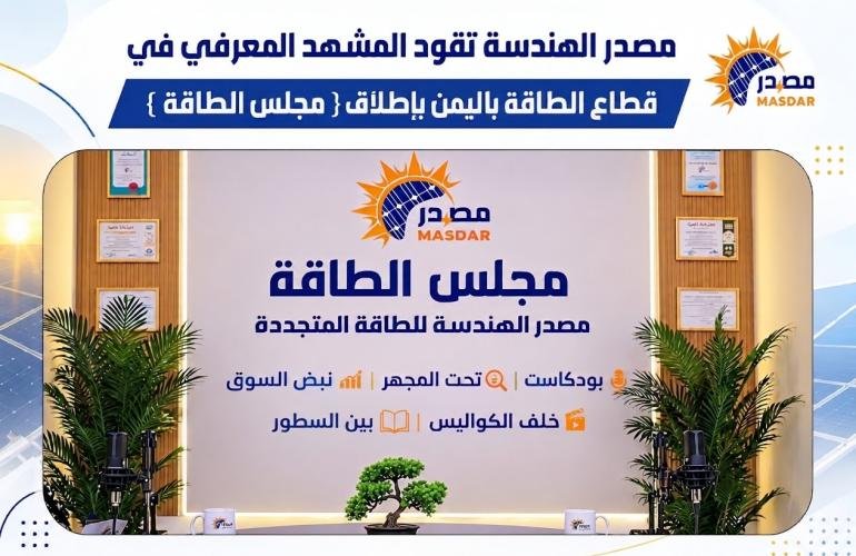 مصدر الهندسة للطاقة المتجددة تطلق «مجلس الطاقة» لتعزيز المعرفة والوعي بقطاع الطاقة في اليمن والمنطقة