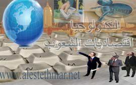 التكنولوجيا واقتصاديات العالم التكنولوجيا واقتصاديات العالم